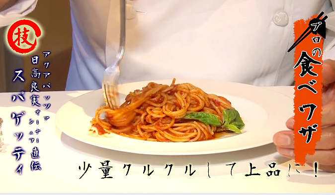 動画 スパゲッティの理想的な食べ方をイタリアン アクアパッツァ シェフが伝授 たべぷろ