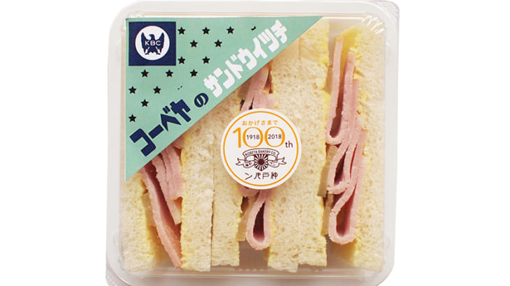 神戸屋100周年記念 1937年のサンドイッチがよみがえる たべぷろ