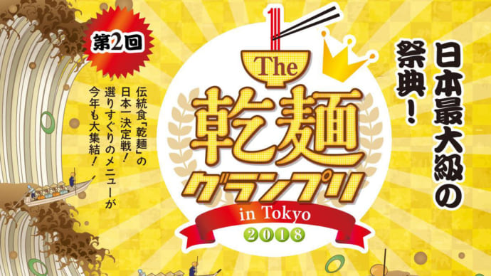 乾麺メニューを食べ比べて日本一を決定！「乾麺グランプリ2018」が日比谷公園で