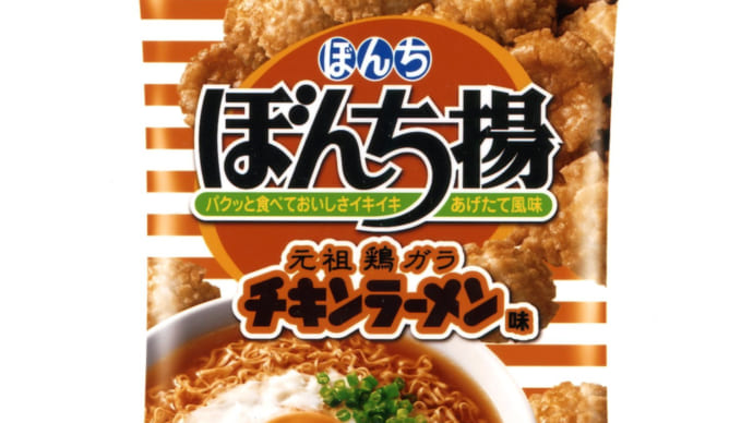 ぼんち揚チキンラーメン味が再登場