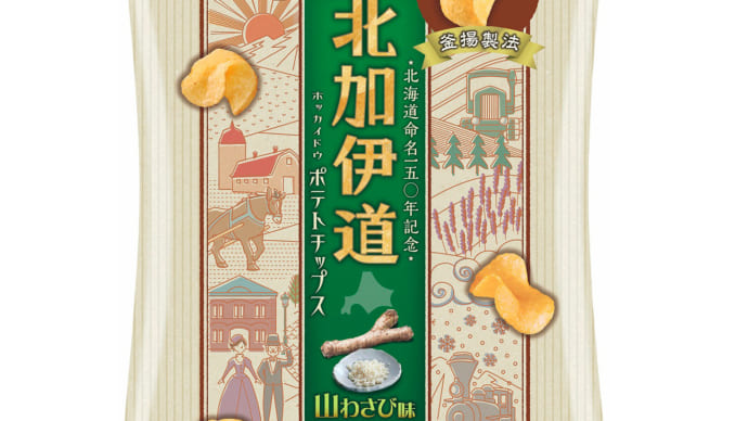 北海道ならではの山わさび味ポテトチップス！北海道命名150年記念