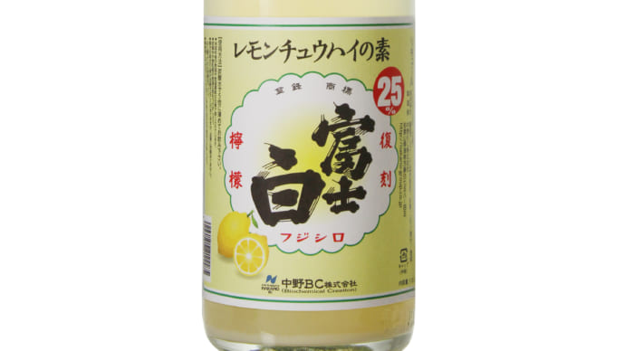 和歌山で愛飲された「富士白レモンチュウハイ」が復刻！飲みやすくさらにレモン感