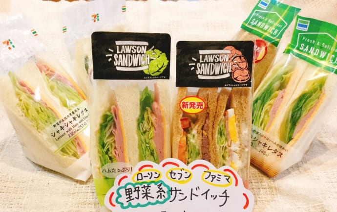 コンビニの野菜系サンドイッチでおいしいのは？ローソン・セブン・ファミマで食べ比べてみた