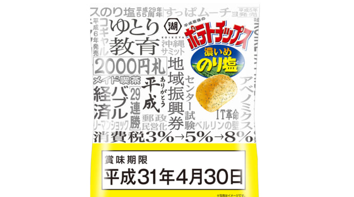 賞味期限は4月30日！「平成最後のポテトチップス」をローソン限定で