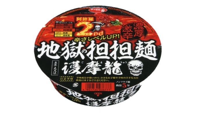 さらに激辛濃厚「地獄の担担麺」！五反田の人気店監修カップ麺第2弾