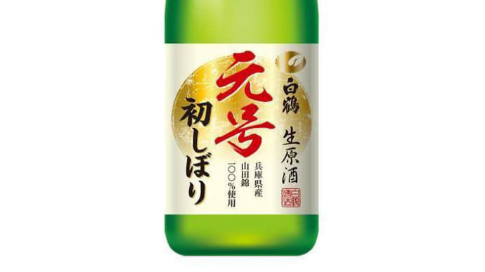 新元号が商品名の限定日本酒、5月1日に初しぼり