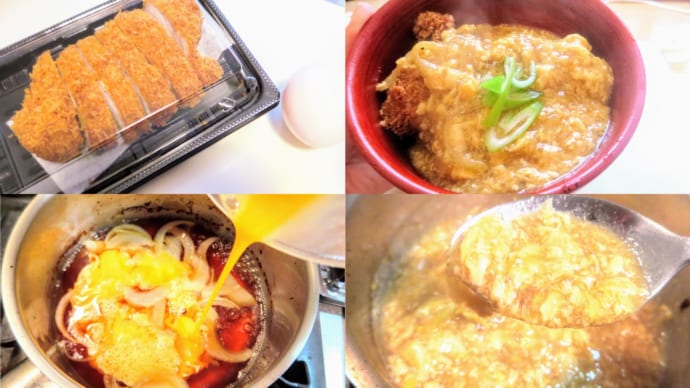 お惣菜トンカツで作る「かけるカツどん」！大家族でも10分で一気に完成 【レシピ付き】