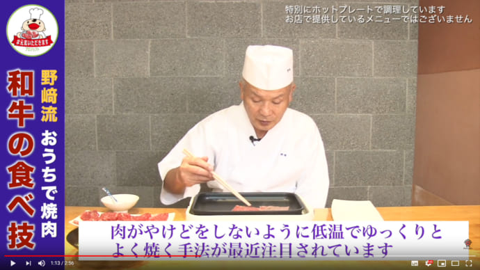 【動画】8月29日は焼肉の日！おうち和牛焼肉の究極の楽しみ方を「分とく山」野﨑店主が伝授