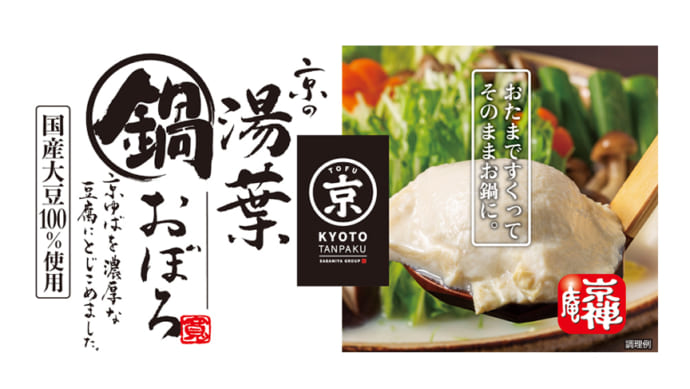 湯葉の本場・京都の味が鍋で楽しめる！