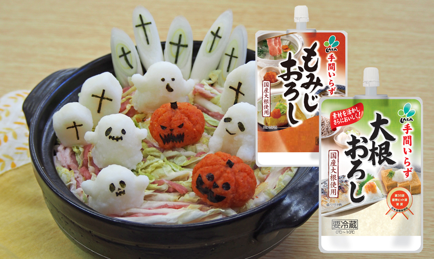 大根おろし もみじおろしでハロウィンみぞれ鍋 たべぷろ