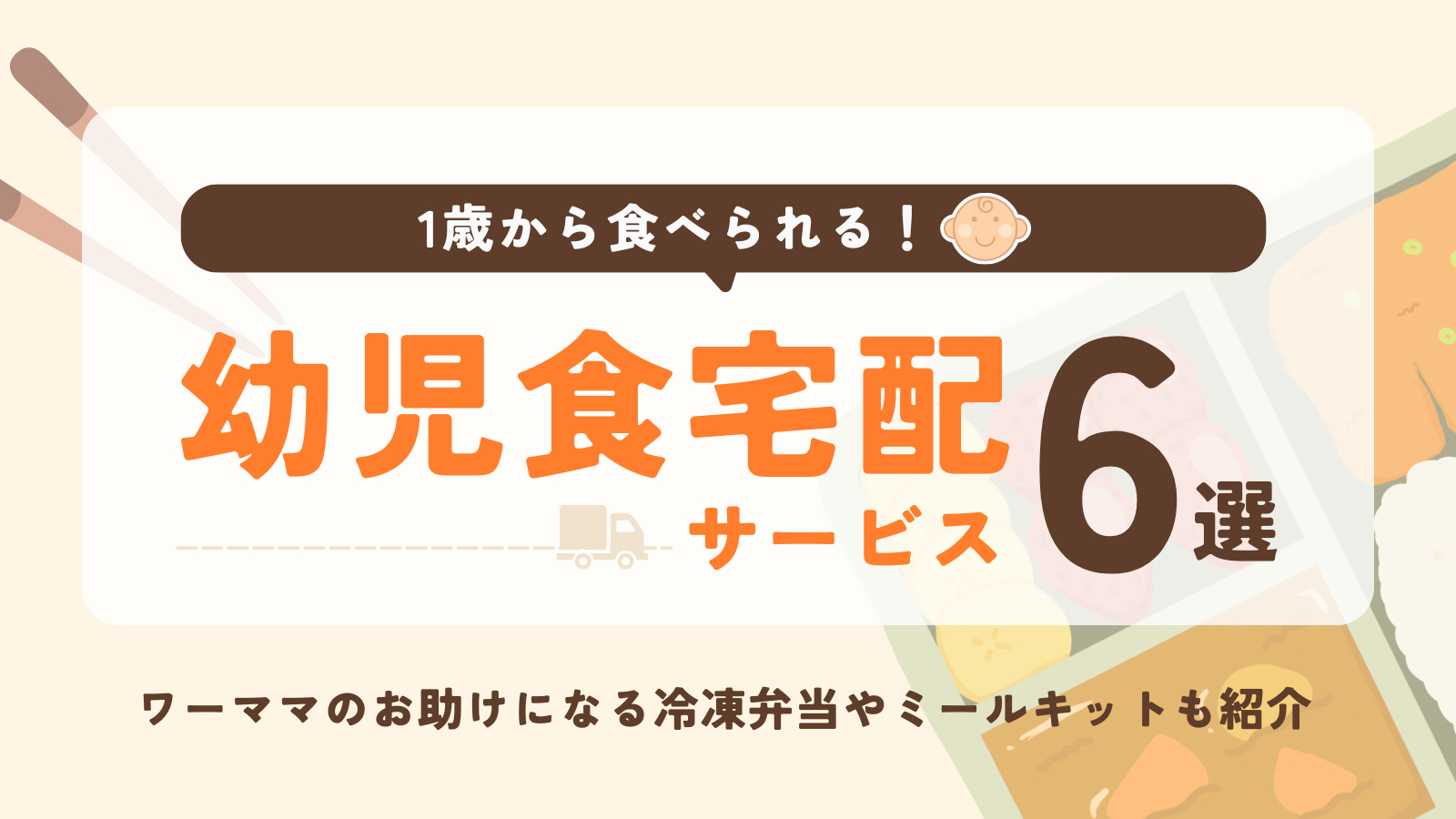1歳から食べられる幼児食宅配サービスおすすめ6選！冷凍弁当やミール