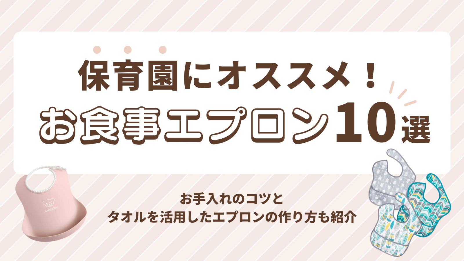 保育園用にオススメお食事エプロン10選！お手入れのコツやタオルを活用 ...